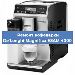 Ремонт капучинатора на кофемашине De'Longhi Magnifica ESAM 4000 в Перми